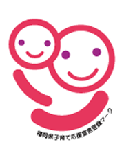 福岡県子育て・介護応援宣言企業-認証マーク
